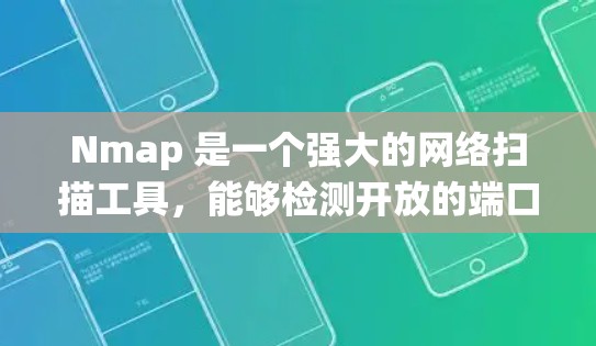 Nmap 是一个强大的网络扫描工具,能够检测开放的端口、服务、操作系统以及潜在的安全漏洞。以下是对 Nmap 的详细介绍和使用指南 Nmap 是一个强大的网络扫描工具,能够检测开放的端口、服务、操作系统以及潜在的安全漏洞。以下是对 Nmap 的详细介绍和使用指南