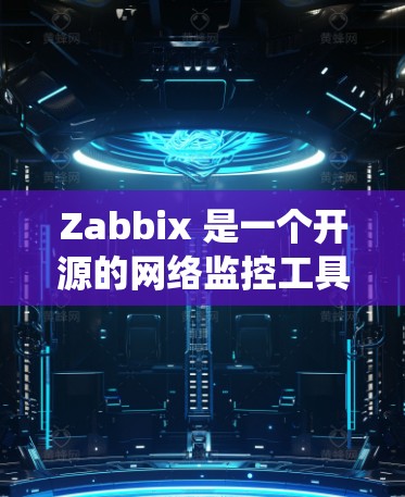 Zabbix 是一个开源的网络监控工具,广泛应用于企业网络的系统监控和故障排除。以下是 Zabbix 的安装指南,分为两种安装方法,从源码编译安装和使用预编译包安装 Zabbix 是一个开源的网络监控工具,广泛应用于企业网络的系统监控和故障排除。以下是 Zabbix 的安装指南,分为两种安装方法,从源码编译安装和使用预编译包安装