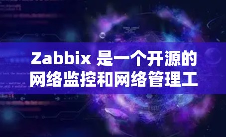 Zabbix 是一个开源的网络监控和网络管理工具,用于监控服务器、网络设备和应用程序的性能。以下是获取 Zabbix 软件的几种方式 Zabbix 是一个开源的网络监控和网络管理工具,用于监控服务器、网络设备和应用程序的性能。以下是获取 Zabbix 软件的几种方式