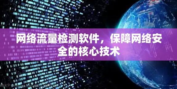 网络流量检测软件,保障网络安全的核心技术 网络流量检测软件,保障网络安全的核心技术