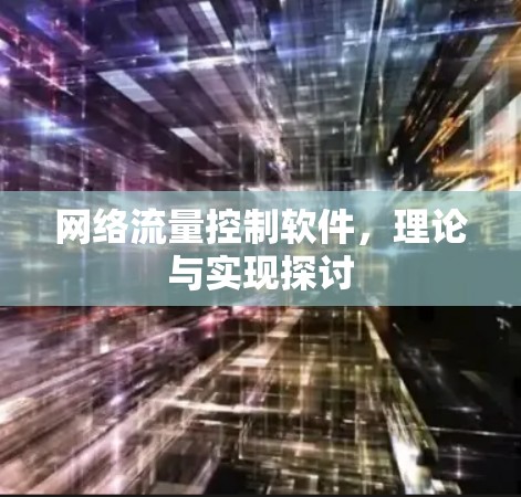 网络流量控制软件,理论与实现探讨 网络流量控制软件,理论与实现探讨