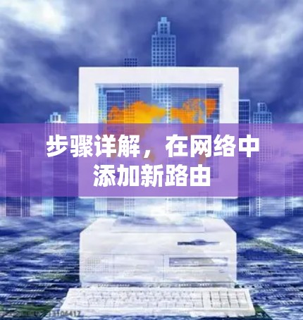 步骤详解,在网络中添加新路由 步骤详解,在网络中添加新路由
