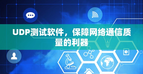 UDP测试软件,保障网络通信质量的利器 UDP测试软件,保障网络通信质量的利器