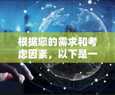 根据您的需求和考虑因素，以下是一个适合您的网络安全工具组合和建议