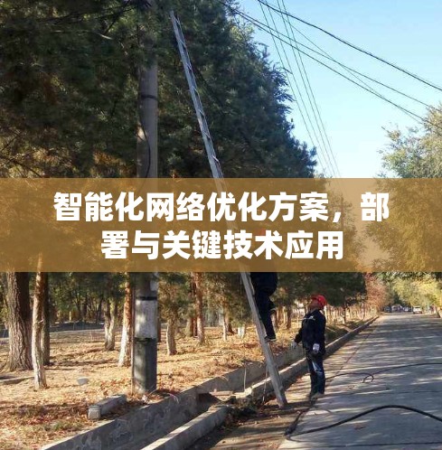 智能化网络优化方案,部署与关键技术应用 智能化网络优化方案,部署与关键技术应用