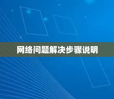 网络问题解决步骤说明 网络问题解决步骤说明