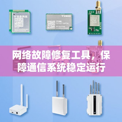 网络故障修复工具,保障通信系统稳定运行的利器 网络故障修复工具,保障通信系统稳定运行的利器