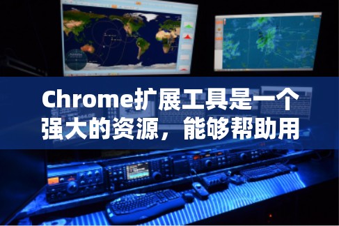 Chrome扩展工具是一个强大的资源,能够帮助用户在浏览器中快速定位和分析网页元素。以下是对Chrome扩展工具的详细介绍和使用指南 Chrome扩展工具是一个强大的资源,能够帮助用户在浏览器中快速定位和分析网页元素。以下是对Chrome扩展工具的详细介绍和使用指南