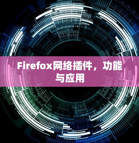 Firefox网络插件,功能与应用 Firefox网络插件,功能与应用