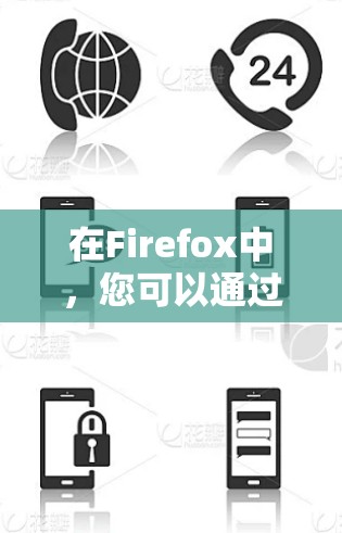 在Firefox中,您可以通过以下步骤设置和使用网络助手功能 在Firefox中,您可以通过以下步骤设置和使用网络助手功能
