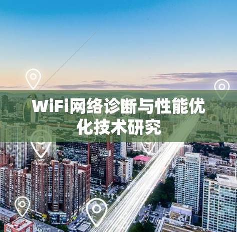 WiFi网络诊断与性能优化技术研究 WiFi网络诊断与性能优化技术研究