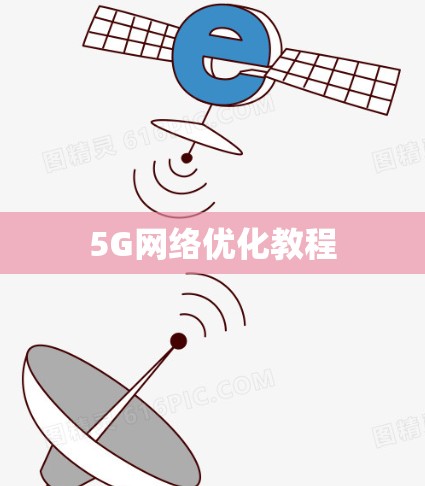 5G网络优化教程 5G网络优化教程