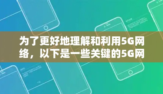 为了更好地理解和利用5G网络,以下是一些关键的5G网络工具合集,根据不同需求分类 为了更好地理解和利用5G网络,以下是一些关键的5G网络工具合集,根据不同需求分类