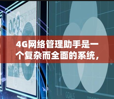 4G网络管理助手是一个复杂而全面的系统,旨在帮助运营商和网络管理员高效地管理和优化4G网络。以下是对其功能和实现的详细分析 4G网络管理助手是一个复杂而全面的系统,旨在帮助运营商和网络管理员高效地管理和优化4G网络。以下是对其功能和实现的详细分析