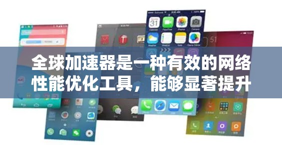 全球加速器是一种有效的网络性能优化工具,能够显著提升企业网络的延迟和带宽利用率。以下是使用全球加速器的分步教程,帮助您实现最佳的网络性能 全球加速器是一种有效的网络性能优化工具,能够显著提升企业网络的延迟和带宽利用率。以下是使用全球加速器的分步教程,帮助您实现最佳的网络性能