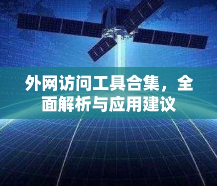 外网访问工具合集，全面解析与应用建议