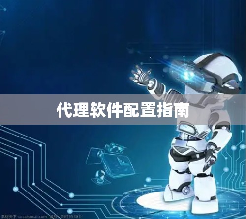 代理软件配置指南 代理软件配置指南