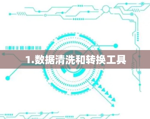 1.数据清洗和转换工具 1.数据清洗和转换工具