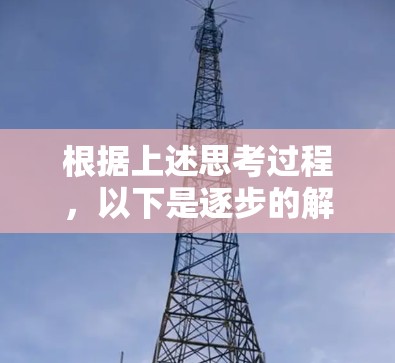 根据上述思考过程,以下是逐步的解决方案 根据上述思考过程,以下是逐步的解决方案