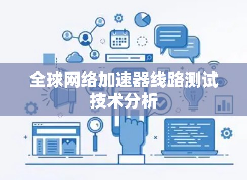 全球网络加速器线路测试技术分析