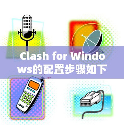 Clash for Windows的配置步骤如下