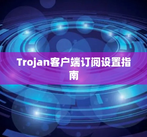 Trojan客户端订阅设置指南 Trojan客户端订阅设置指南
