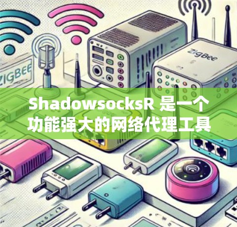 ShadowsocksR 是一个功能强大的网络代理工具,旨在提供高效、安全的网络连接解决方案。以下是使用ShadowsocksR的分步指南 ShadowsocksR 是一个功能强大的网络代理工具,旨在提供高效、安全的网络连接解决方案。以下是使用ShadowsocksR的分步指南