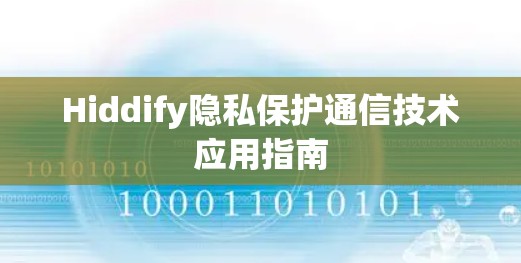 Hiddify隐私保护通信技术应用指南 Hiddify隐私保护通信技术应用指南