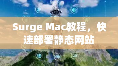 Surge Mac教程,快速部署静态网站 Surge Mac教程,快速部署静态网站
