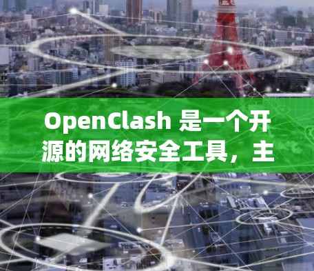 OpenClash 是一个开源的网络安全工具,主要用于网络安全分析、渗透测试和安全评估等场景。它 提供了丰富的功能模块,包括但不限于网络扫描、渗透测试、漏洞利用、社会工程学攻击等 OpenClash 是一个开源的网络安全工具,主要用于网络安全分析、渗透测试和安全评估等场景。它 提供了丰富的功能模块,包括但不限于网络扫描、渗透测试、漏洞利用、社会工程学攻击等
