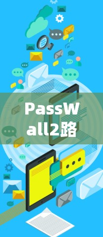 PassWall2路由器安全管理工具—网络安全的利器 PassWall2路由器安全管理工具—网络安全的利器