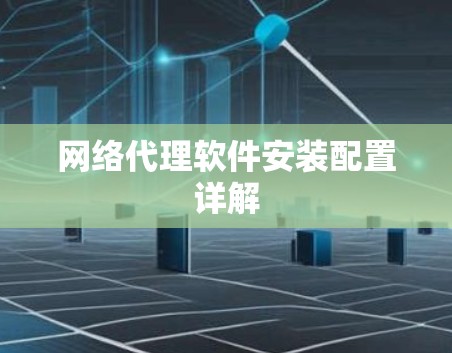 网络代理软件安装配置详解 网络代理软件安装配置详解