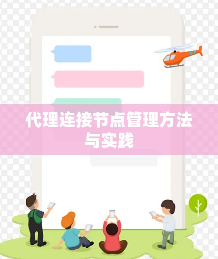 代理连接节点管理方法与实践 代理连接节点管理方法与实践