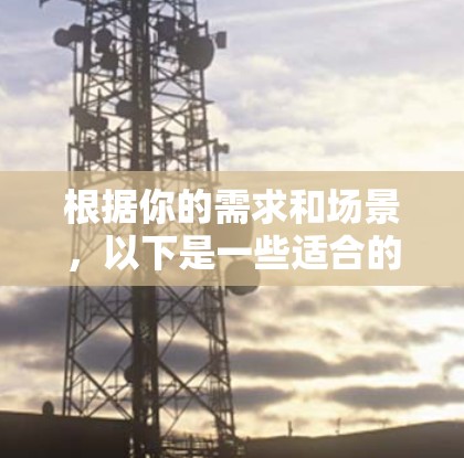 根据你的需求和场景，以下是一些适合的代理连接软件推荐