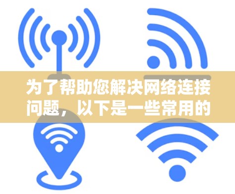 为了帮助您解决网络连接问题,以下是一些常用的网络通道连接工具,每个工具都有简要介绍,帮助您选择合适的解决方案 为了帮助您解决网络连接问题,以下是一些常用的网络通道连接工具,每个工具都有简要介绍,帮助您选择合适的解决方案