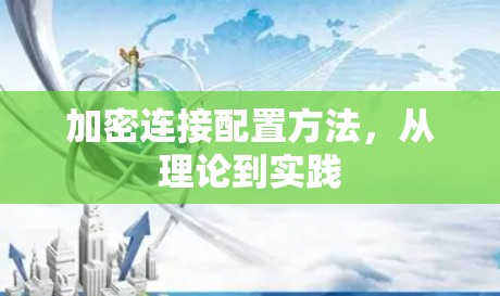 加密连接配置方法,从理论到实践 加密连接配置方法,从理论到实践