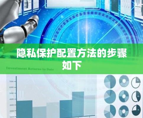 隐私保护配置方法的步骤如下 隐私保护配置方法的步骤如下