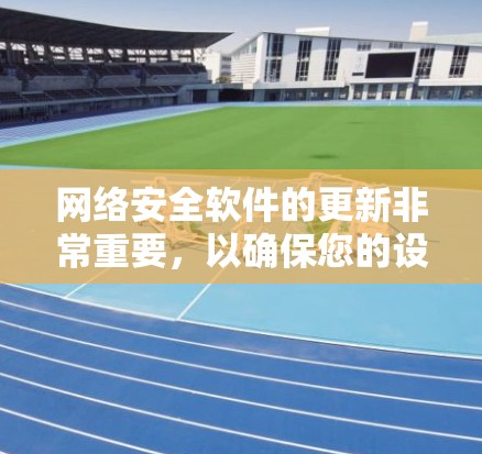网络安全软件的更新非常重要,以确保您的设备和数据安全。以下是一些知名的网络安全软件及其最新版本和更新时间 网络安全软件的更新非常重要,以确保您的设备和数据安全。以下是一些知名的网络安全软件及其最新版本和更新时间