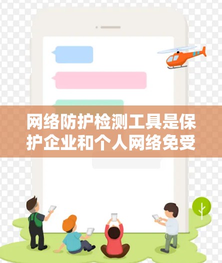 网络防护检测工具是保护企业和个人网络免受威胁的重要组成部分。根据需求和场景的不同,可以选择适合的工具来实现网络安全。以下是根据思考过程整理出的网络防护检测工具分类及其选择建议 网络防护检测工具是保护企业和个人网络免受威胁的重要组成部分。根据需求和场景的不同,可以选择适合的工具来实现网络安全。以下是根据思考过程整理出的网络防护检测工具分类及其选择建议