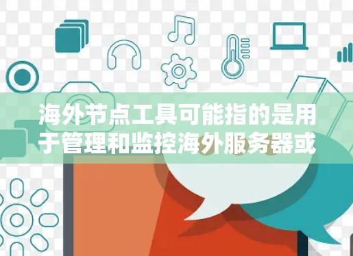海外节点工具可能指的是用于管理和监控海外服务器或数据中心的网络节点的一种工具。这些工具通常用于优化网络性能、减少延迟、提高数据传输速度等。以下是一些常见的海外节点工具及其最新版本和特点 海外节点工具可能指的是用于管理和监控海外服务器或数据中心的网络节点的一种工具。这些工具通常用于优化网络性能、减少延迟、提高数据传输速度等。以下是一些常见的海外节点工具及其最新版本和特点