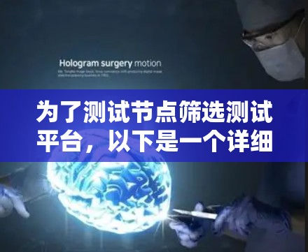 为了测试节点筛选测试平台,以下是一个详细的测试方案,涵盖了各个关键方面 为了测试节点筛选测试平台,以下是一个详细的测试方案,涵盖了各个关键方面