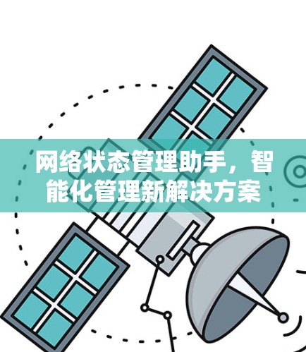 网络状态管理助手,智能化管理新解决方案 网络状态管理助手,智能化管理新解决方案