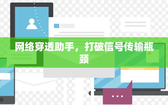 网络穿透助手,打破信号传输瓶颈 网络穿透助手,打破信号传输瓶颈