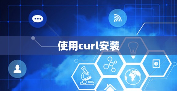 使用curl安装 使用curl安装