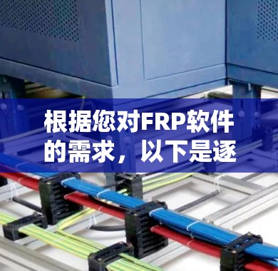 根据您对FRP软件的需求,以下是逐步的下载和安装指南 根据您对FRP软件的需求,以下是逐步的下载和安装指南