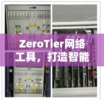 ZeroTier网络工具,打造智能化网络架构 ZeroTier网络工具,打造智能化网络架构