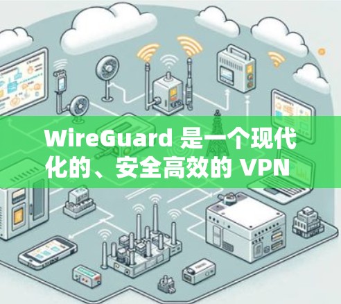 WireGuard 是一个现代化的、安全高效的 VPN 协议,旨在简化 VPN 的配置和管理过程。以下是一些常用的 WireGuard 工具和命令,帮助你快速设置和管理 WireGuard VPN WireGuard 是一个现代化的、安全高效的 VPN 协议,旨在简化 VPN 的配置和管理过程。以下是一些常用的 WireGuard 工具和命令,帮助你快速设置和管理 WireGuard VPN