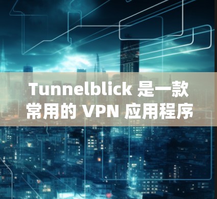 Tunnelblick 是一款常用的 VPN 应用程序,主要用于通过加密隧道(VPN)保护隐私和安全,或者绕过网络限制。以下是下载 Tunnelblick 的步骤 Tunnelblick 是一款常用的 VPN 应用程序,主要用于通过加密隧道(VPN)保护隐私和安全,或者绕过网络限制。以下是下载 Tunnelblick 的步骤