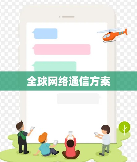 全球网络通信方案 全球网络通信方案