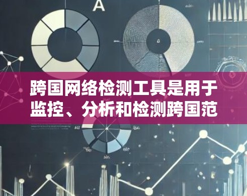跨国网络检测工具是用于监控、分析和检测跨国范围内的网络活动,通常用于网络安全、网络监控或网络攻击检测的场景。这些工具可以帮助企业、组织或政府机构识别来自不同国家或地区的网络威胁、异常流量或潜在攻击 跨国网络检测工具是用于监控、分析和检测跨国范围内的网络活动,通常用于网络安全、网络监控或网络攻击检测的场景。这些工具可以帮助企业、组织或政府机构识别来自不同国家或地区的网络威胁、异常流量或潜在攻击
